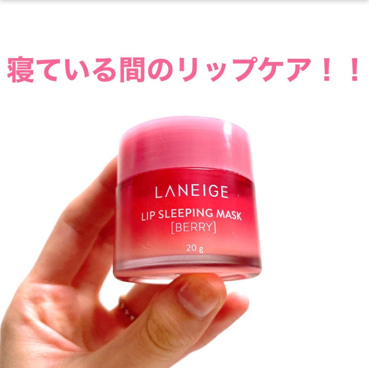 リップスリーピングマスク/LANEIGE/リップバームを使ったクチコミ(1枚目)