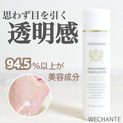 ブライトニング ブーストローション/WECHANTE/ブースター・導入液を使ったクチコミ(1枚目)