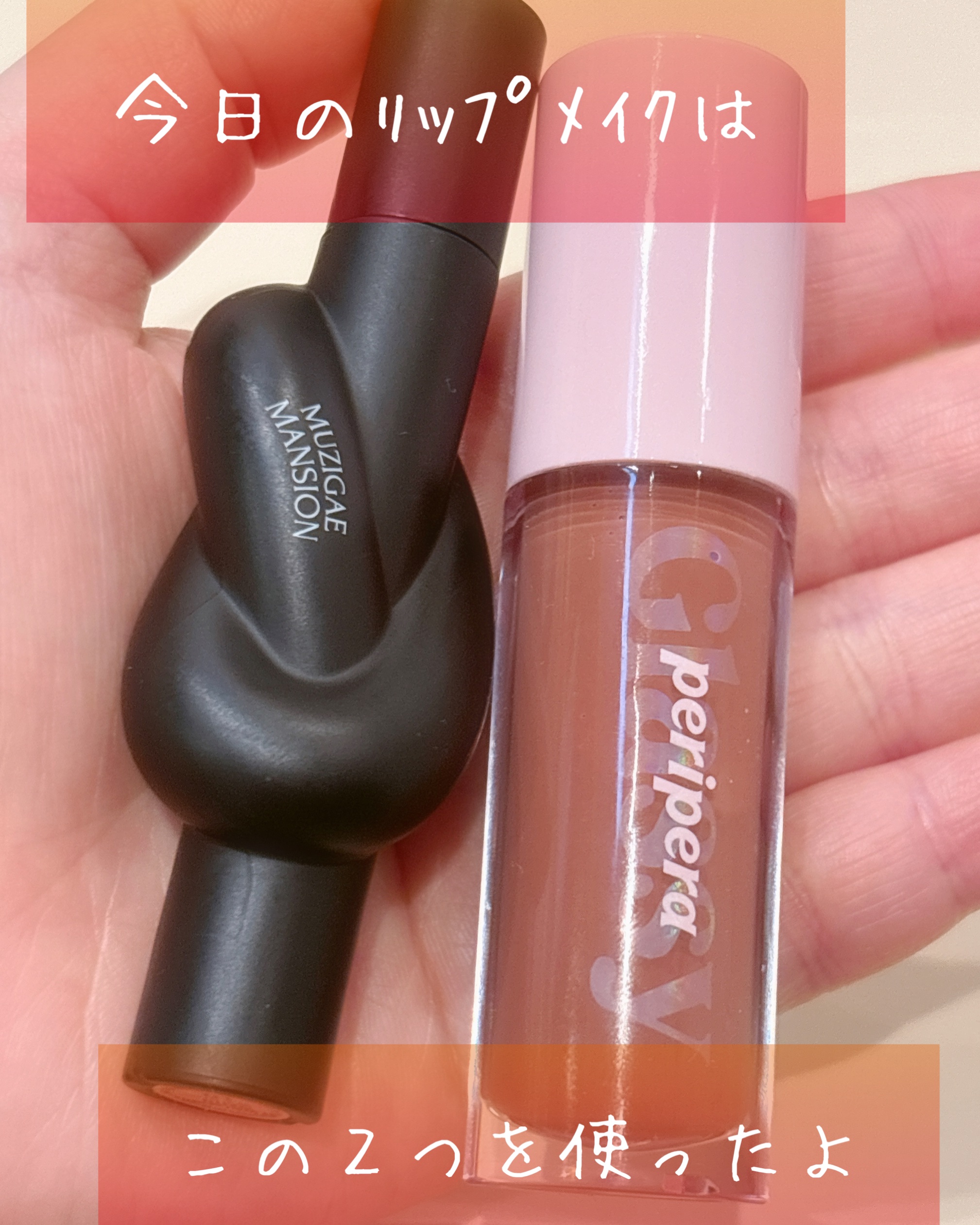 インク グラスティング リップ グロス 09 グロウ オン ユー(GROW ON YOU)/PERIPERA/リップグロスを使ったクチコミ（1枚目）