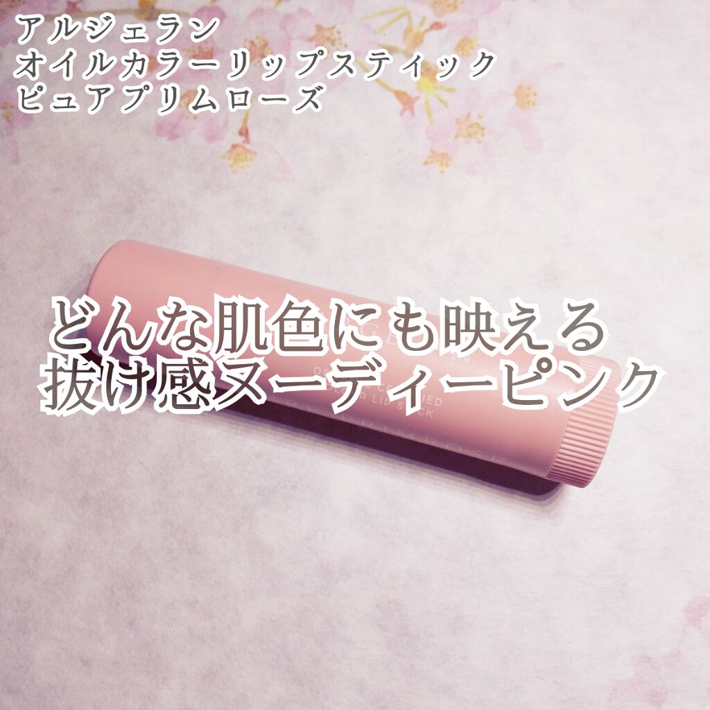 カラーリップスティック/アルジェラン/リップクリームを使ったクチコミ(1枚目)