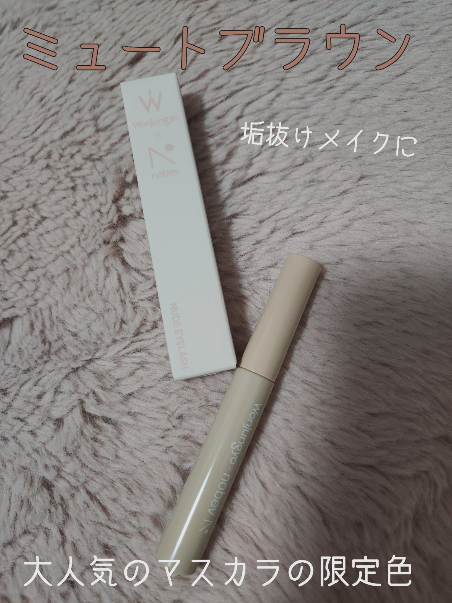 ウォンジョンヨ ヌードアイラッシュ/Wonjungyo/マスカラを使ったクチコミ（1枚目）