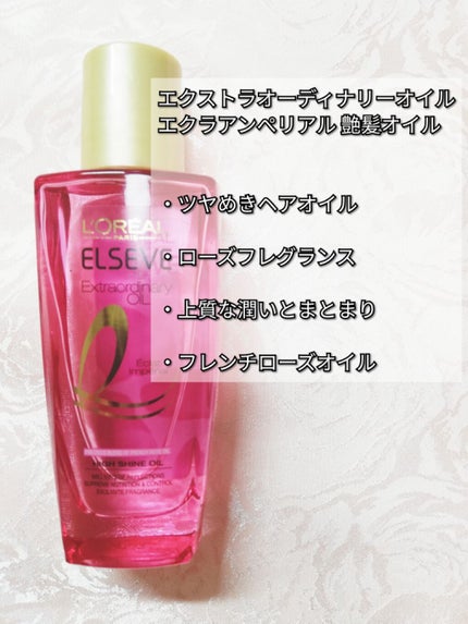 エクストラオーディナリー オイル エクラアンペリアル 艶髪オイル/ロレアル パリ/ヘアオイルを使ったクチコミ(2枚目)