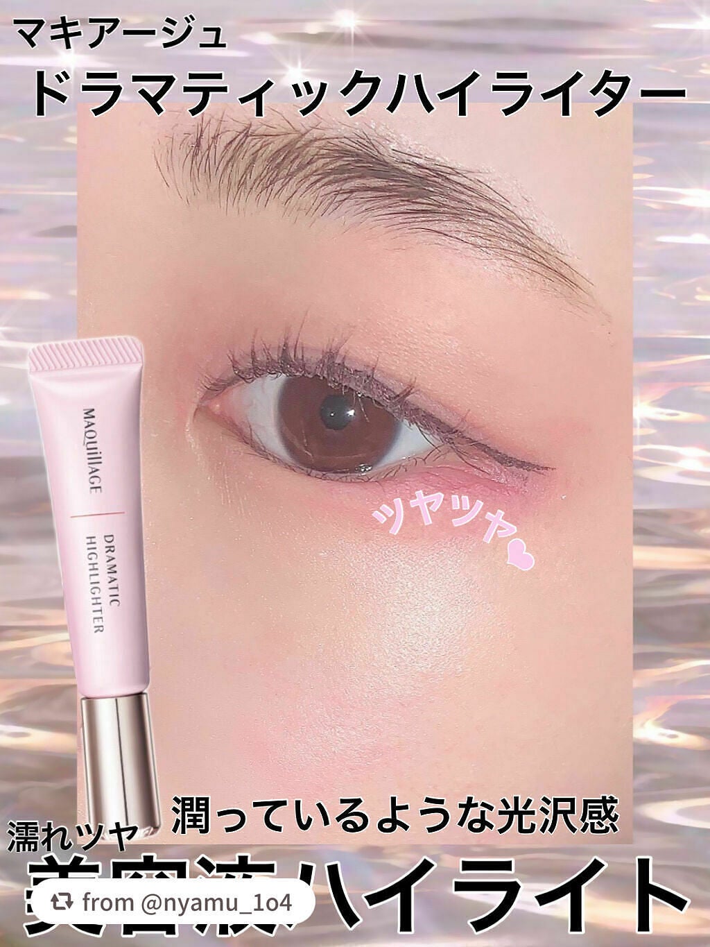 ドラマティックハイライター/マキアージュ/リキッドハイライトを使ったクチコミ(1枚目)