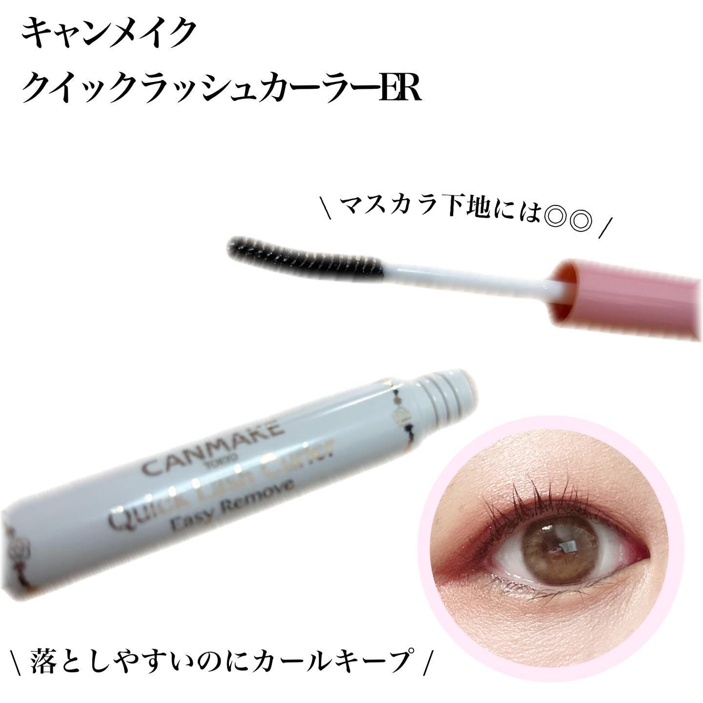 クイックラッシュカーラーER/キャンメイク/マスカラ下地を使ったクチコミ（2枚目）