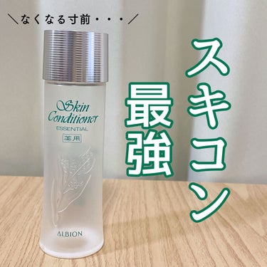 
ALBION 
薬用スキンコンディショナー エッセンシャルN


〜肌のコンディションを整えてトラブルを防ぐ。
    健やかな美しさを保つ薬用化粧水〜





最近よくインスタの広告で見るスキコン