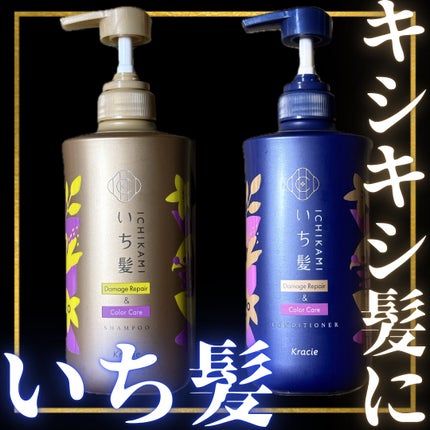 ダメージリペア&カラーケア シャンプー/コンディショナー/いち髪/市販シャンプーを使ったクチコミ(1枚目)