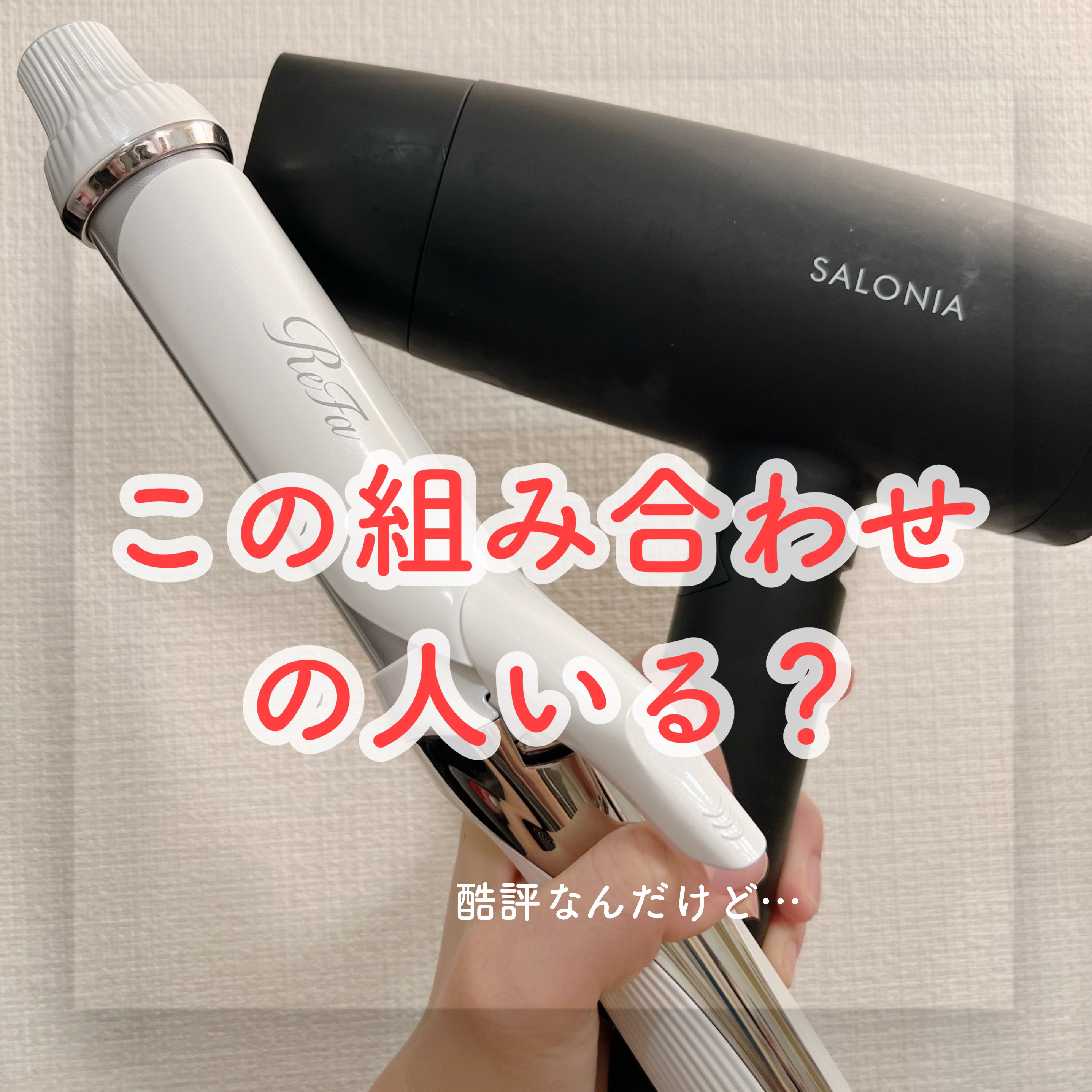 【マイナスイオンでサラサラ髪へ】ヘアドライヤー 美容 コスメ サロニア リファ リファドライヤースマートを美容師が口コミ評価！絹女との比較ポイント