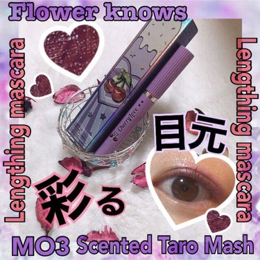 レングスニングマスカラ M03 Scented Taro Mash/FlowerKnows/マスカラを使ったクチコミ（1枚目）