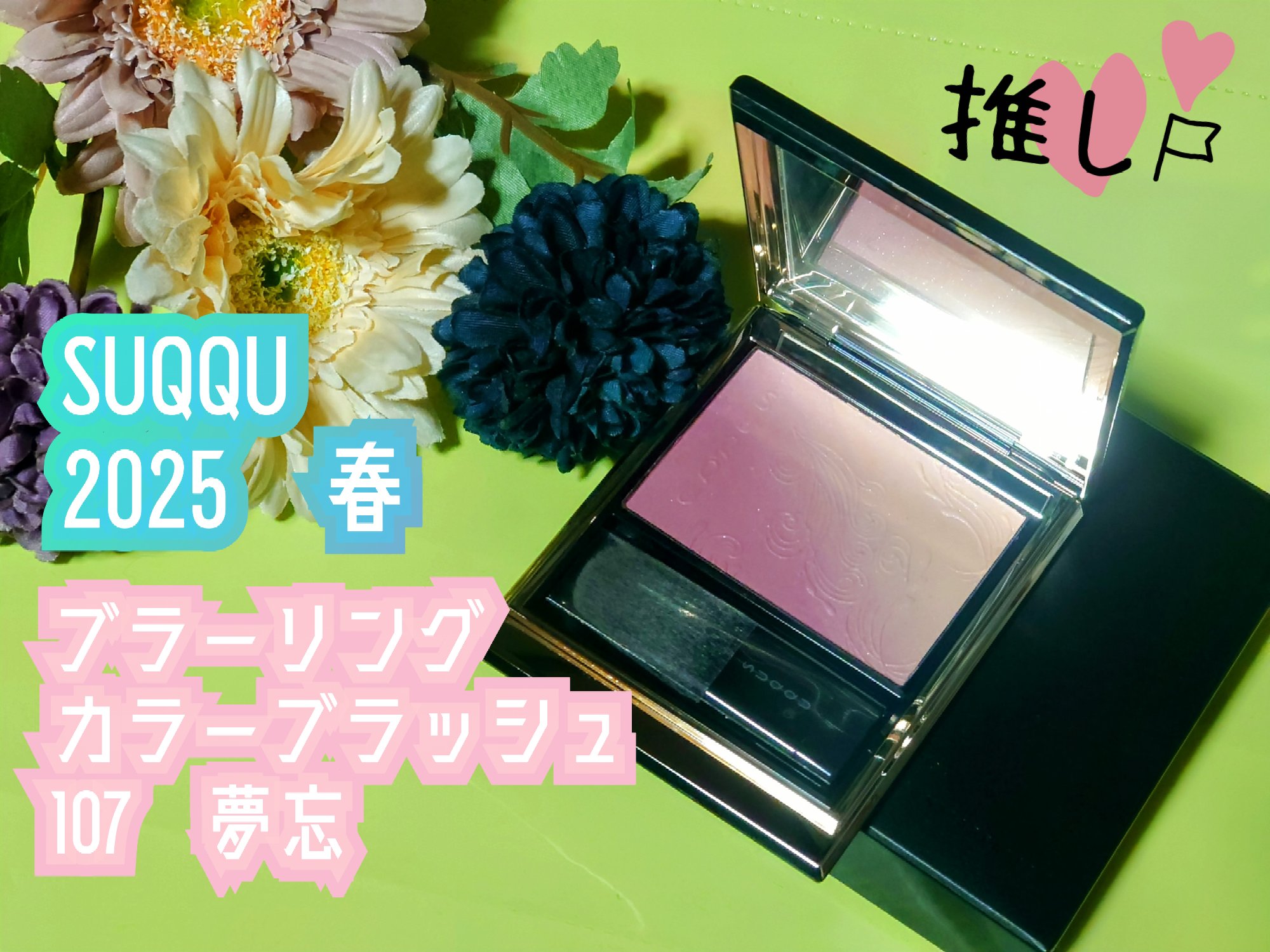 ブラーリング カラー ブラッシュ 107 夢忘 -YUMEWASURE(限定色)/SUQQU/パウダーチークを使ったクチコミ（2枚目）