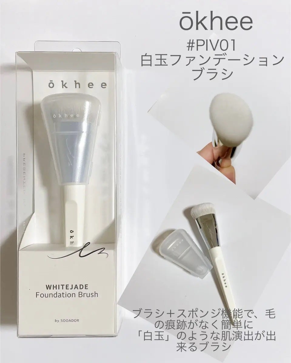 okhee 白玉ファンデーションブラシ/SOOA DOR/メイクブラシを使ったクチコミ(1枚目)