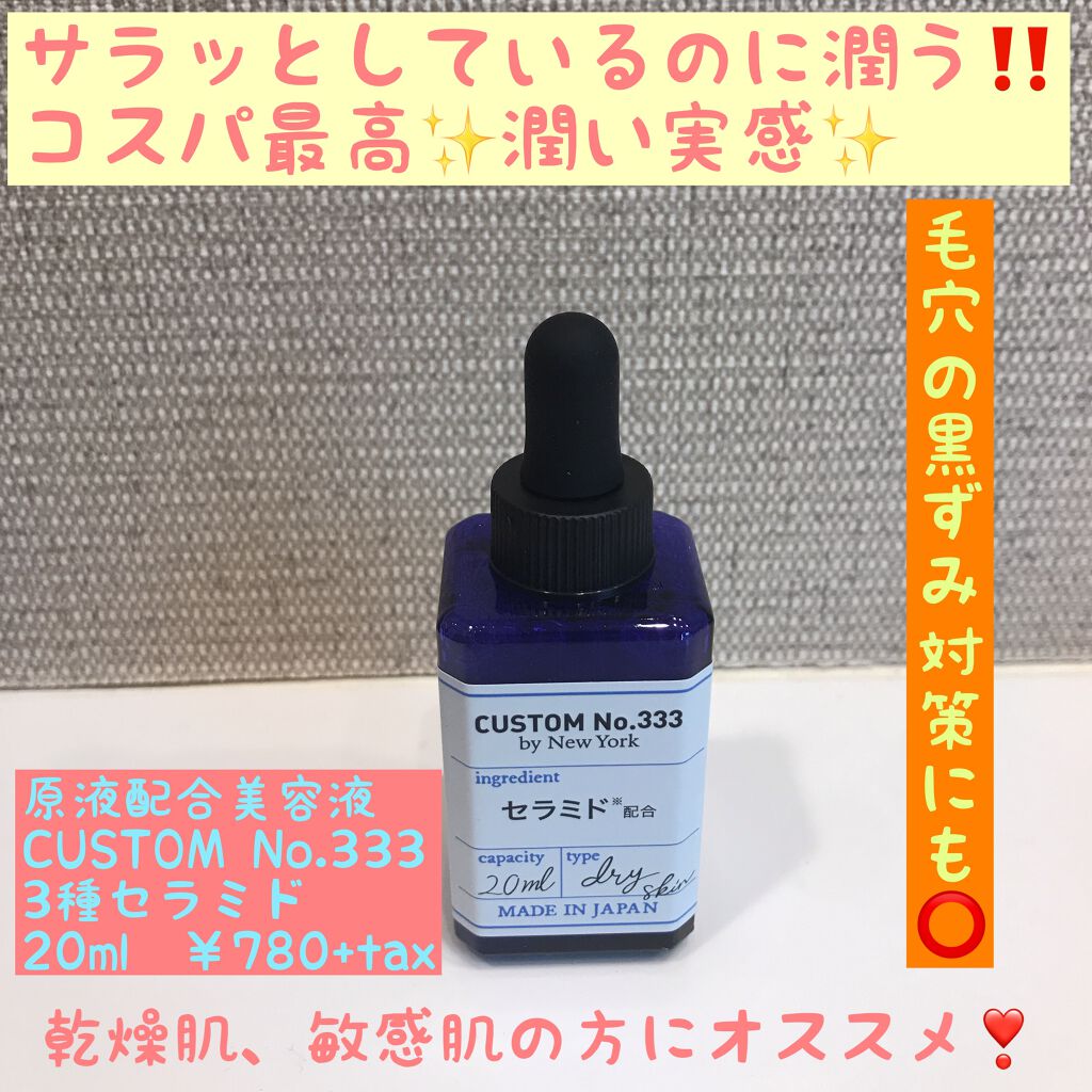 3種セラミド/CUSTOM No.333 by New York/美容液を使ったクチコミ(1枚目)