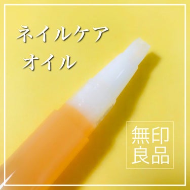 ネイルケアオイル/無印良品/ネイルオイル・トリートメントを使ったクチコミ（1枚目）