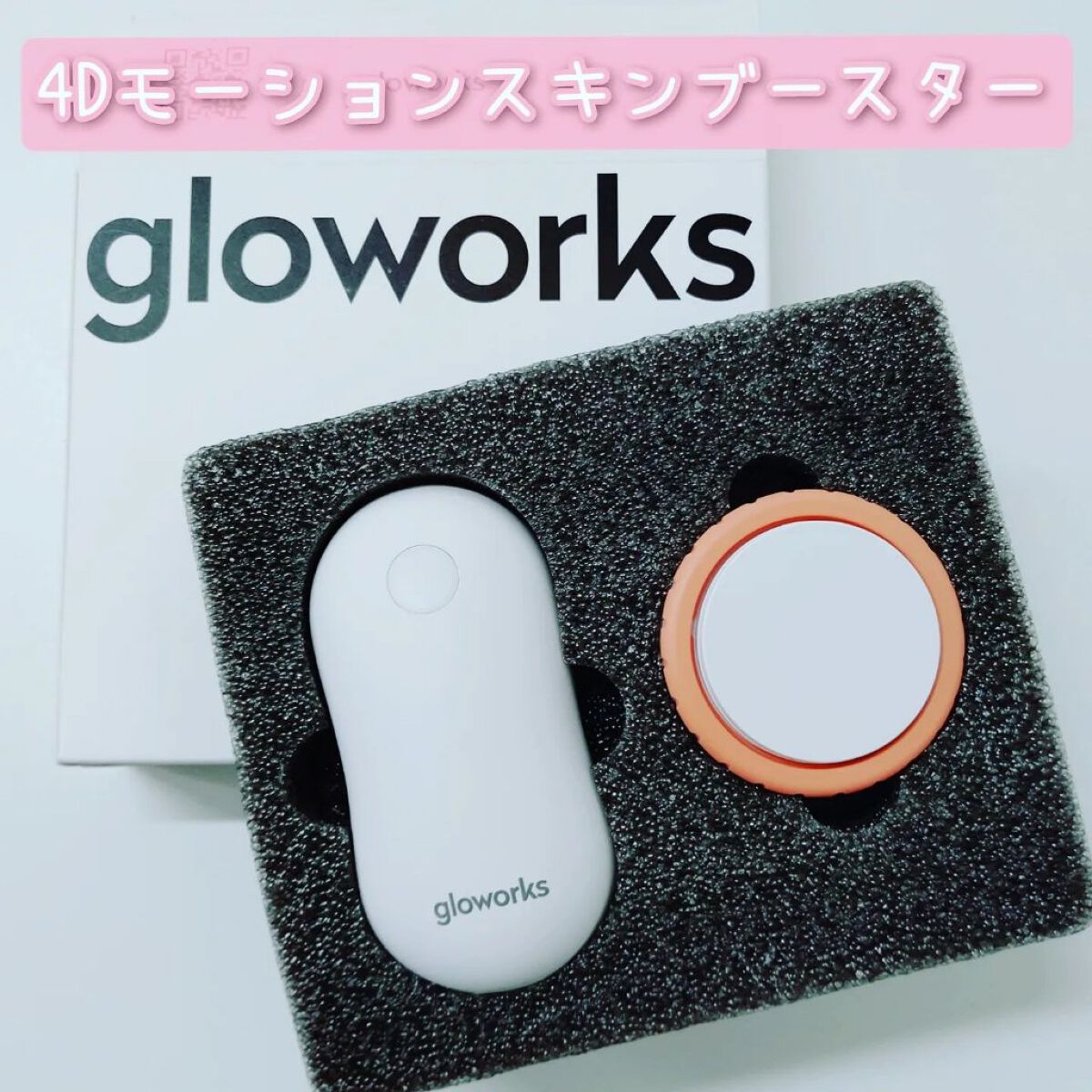  4Dモーションスキンブースタ/gloworks/美顔器・マッサージを使ったクチコミ（2枚目）