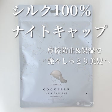 COCOSILK COCOSILK ナイトキャップロングのクチコミ「シルク100%で摩擦予防&保湿⭐️

▫️COCOSILK
COCOSILK ナイトキャップロ.....」（1枚目）