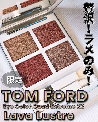 アイ カラー クォード エクストリーム/TOM FORD BEAUTY/パウダーアイシャドウを使ったクチコミ（1枚目）