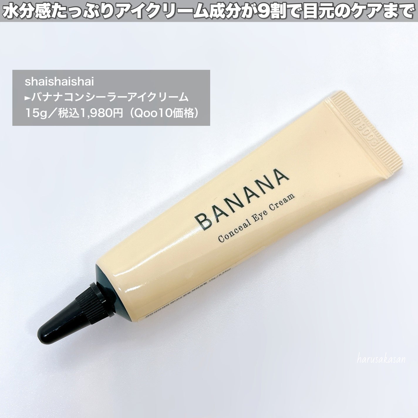 バナナ コンシールアイクリーム/shaishaishai/アイケア・アイクリームを使ったクチコミ(2枚目)