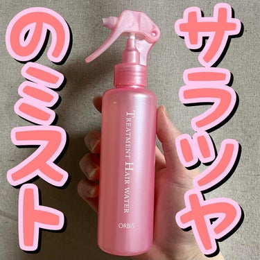 💕💕サラツヤのミスト💕💕
.
.
.
オルビス/トリートメントヘアウォーター

180ml/税込¥1,100(公式)

—————————————————————————————

👑2024年ベスコス