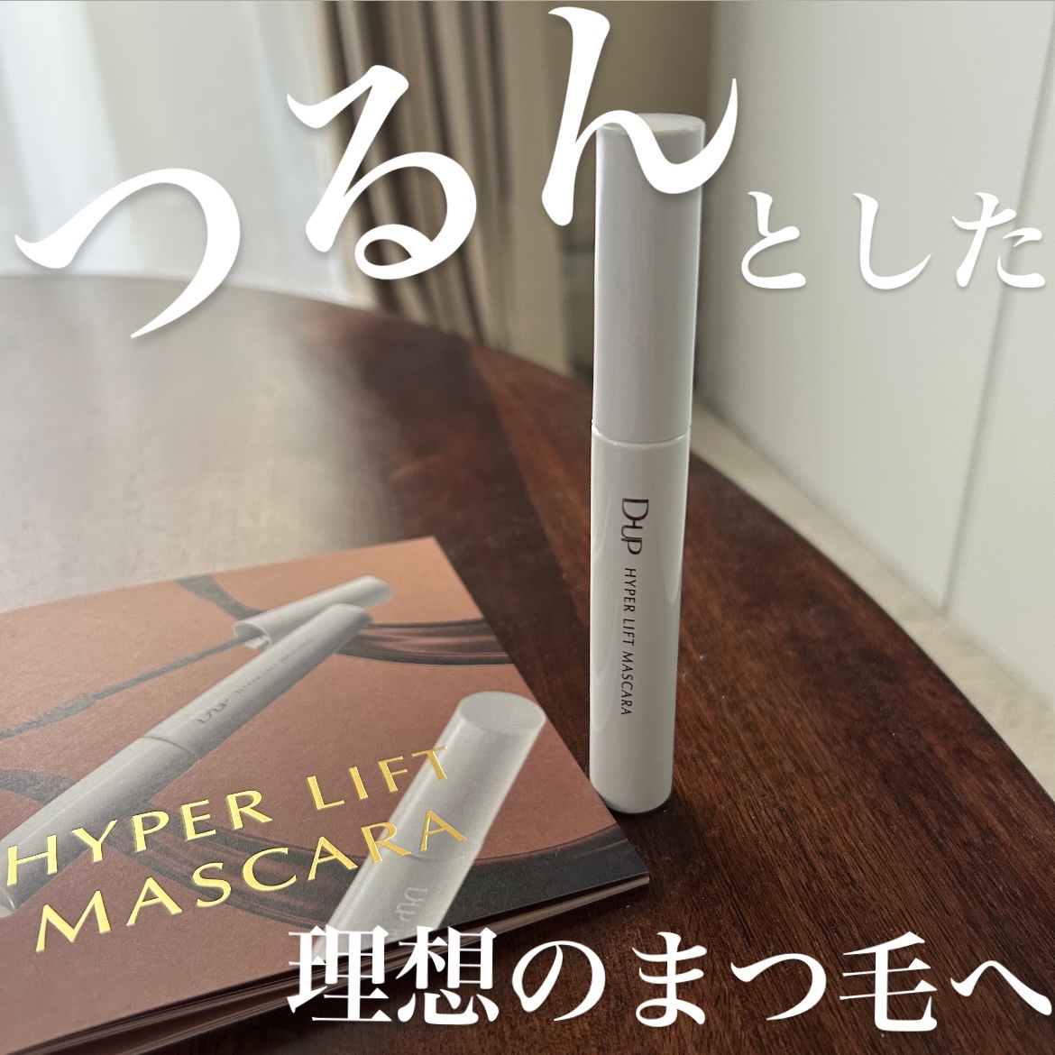 ハイパーリフトマスカラ/D-UP/マスカラを使ったクチコミ（1枚目）