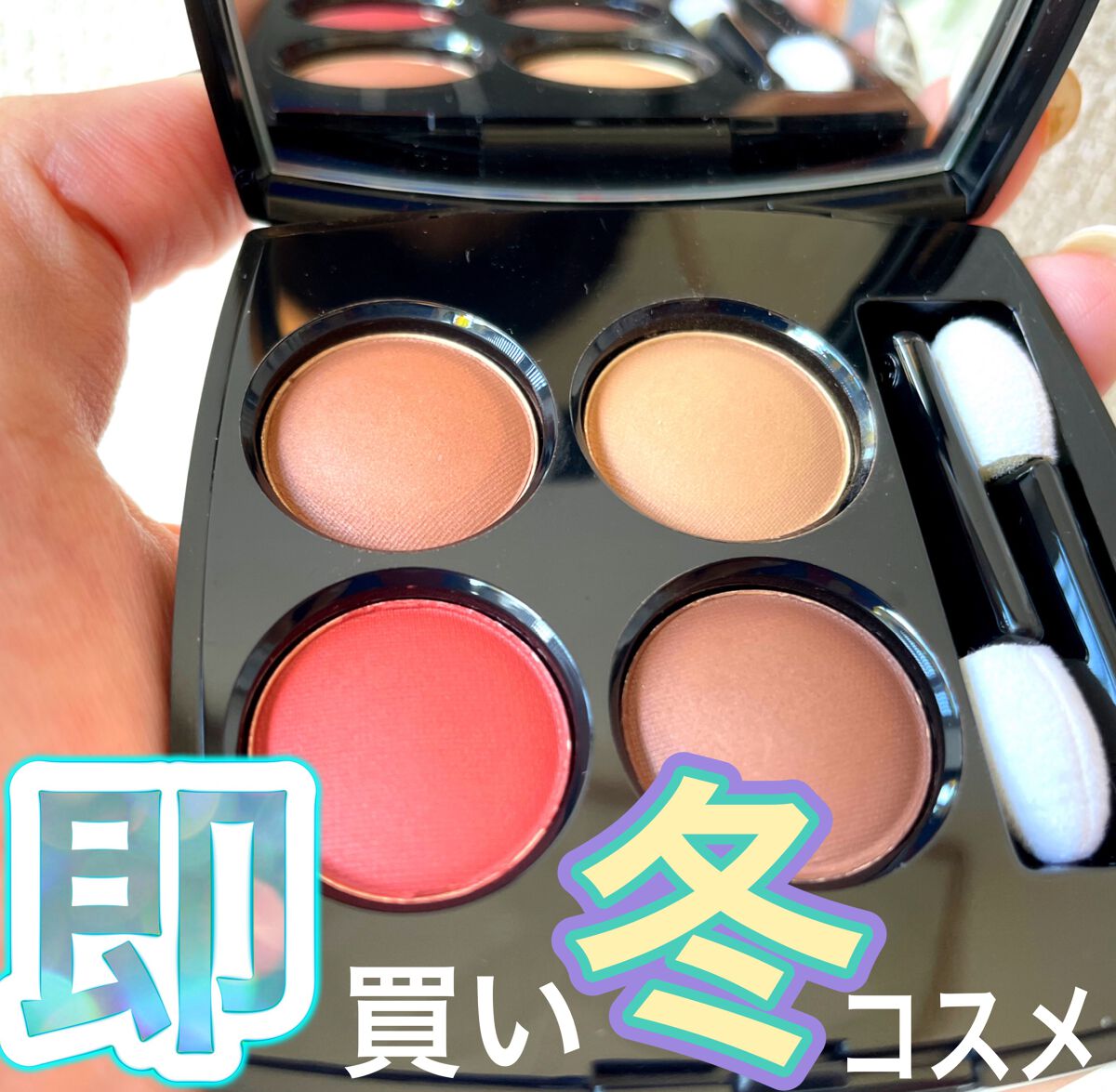 レ キャトル オンブル/CHANEL/アイシャドウパレットを使ったクチコミ（1枚目）