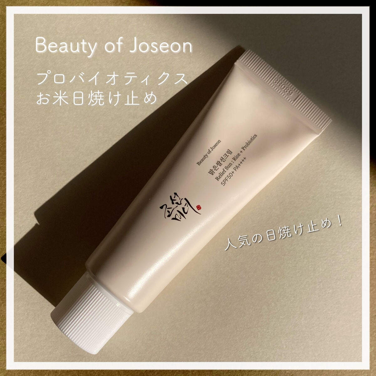 リリーフサンライス + プロバイオティクス/Beauty of Joseon/日焼け止めクリームを使ったクチコミ(1枚目)