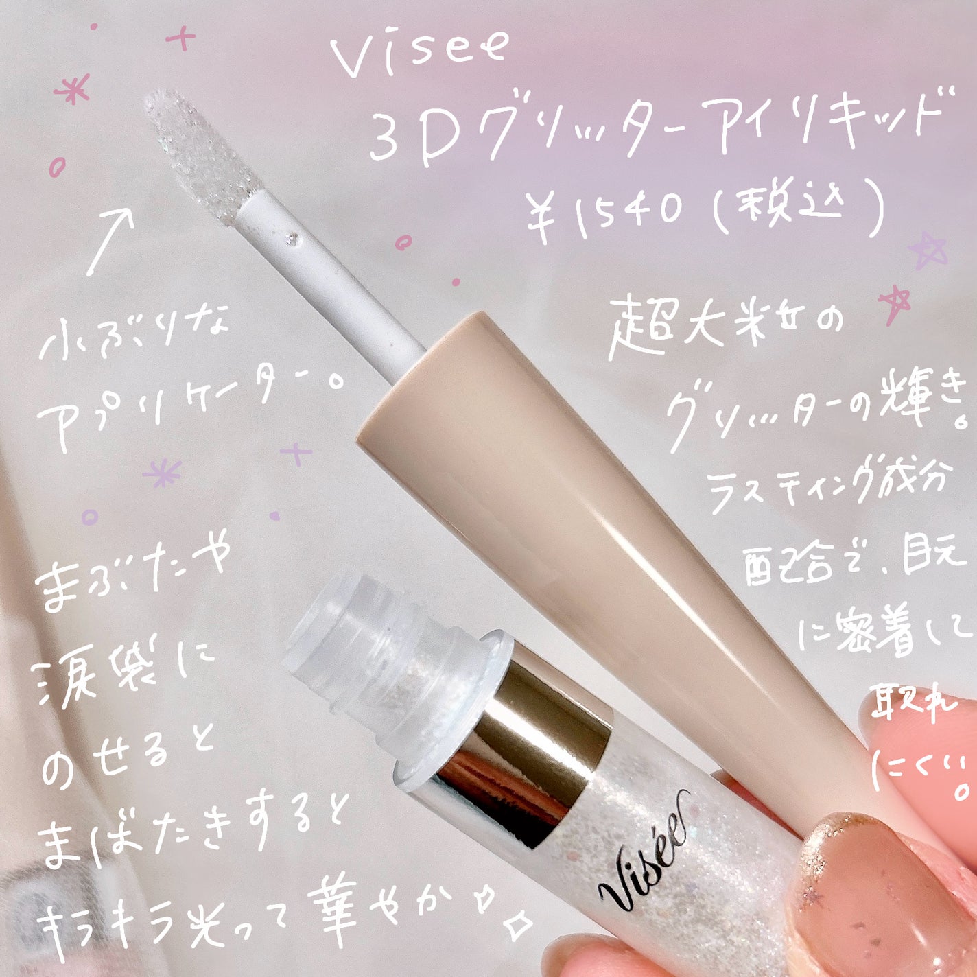 3D グリッター アイリキッド /Visée/グリッターを使ったクチコミ(2枚目)