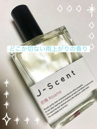 J-Scentフレグランスコレクション 恋雨 オードパルファン/J-Scent/香水(レディース)を使ったクチコミ（1枚目）