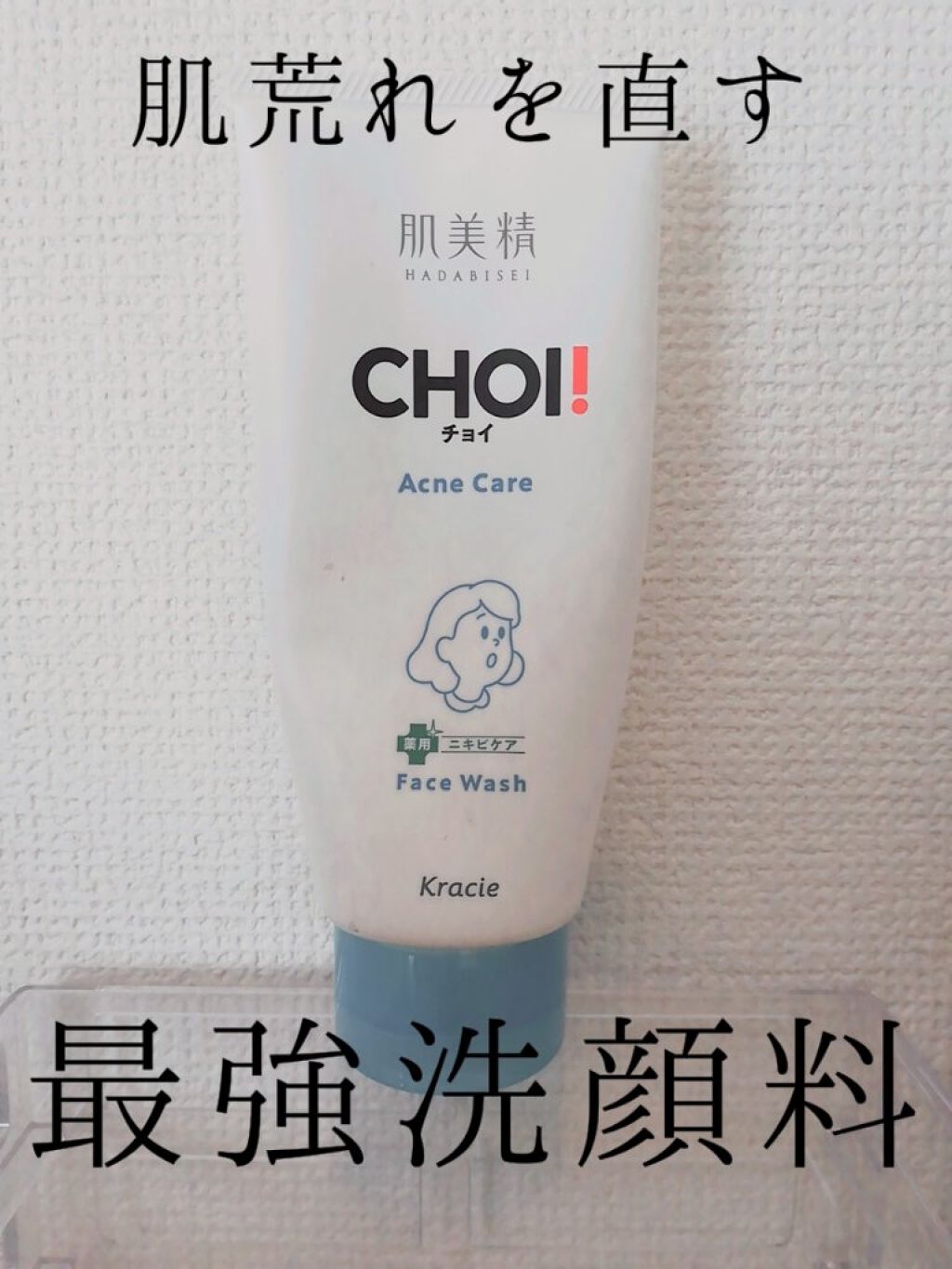 CHOI薬用フェイスウォッシュ ニキビケア ［医薬部外品］/肌美精/洗顔フォームを使ったクチコミ（1枚目）