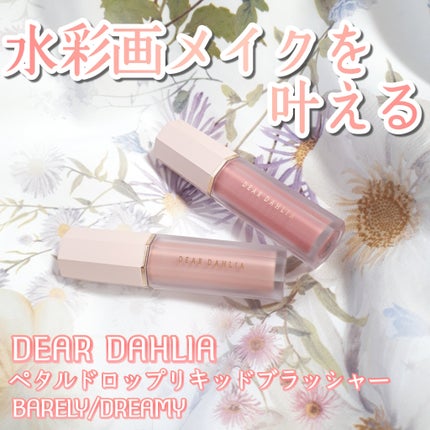 ペタルドロップリキッドブラッシャー/DEAR DAHLIA/リキッドチークを使ったクチコミ(1枚目)