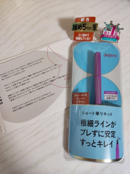 「密着アイライナー」ショート筆リキッド/デジャヴュ/リキッドアイライナーを使ったクチコミ(1枚目)