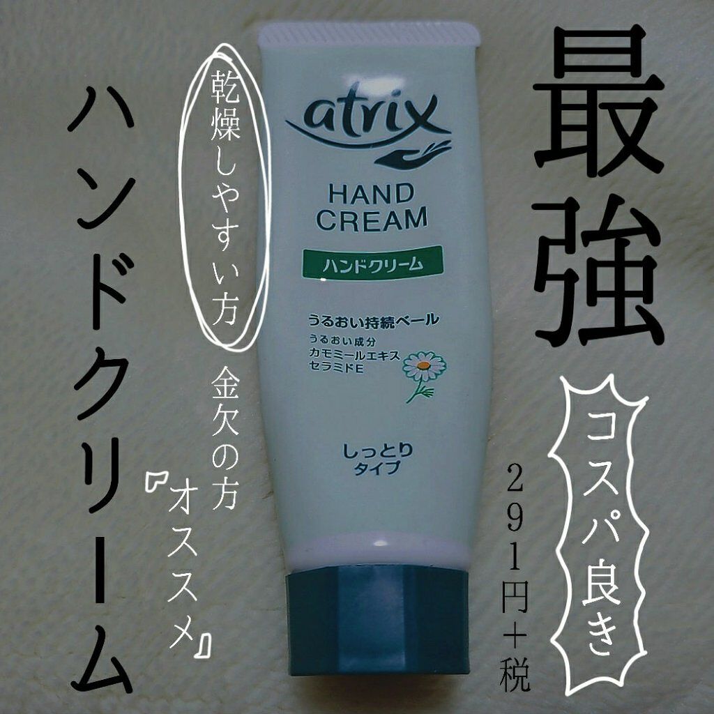 ハンドクリーム/アトリックス/ハンドクリームを使ったクチコミ(1枚目)