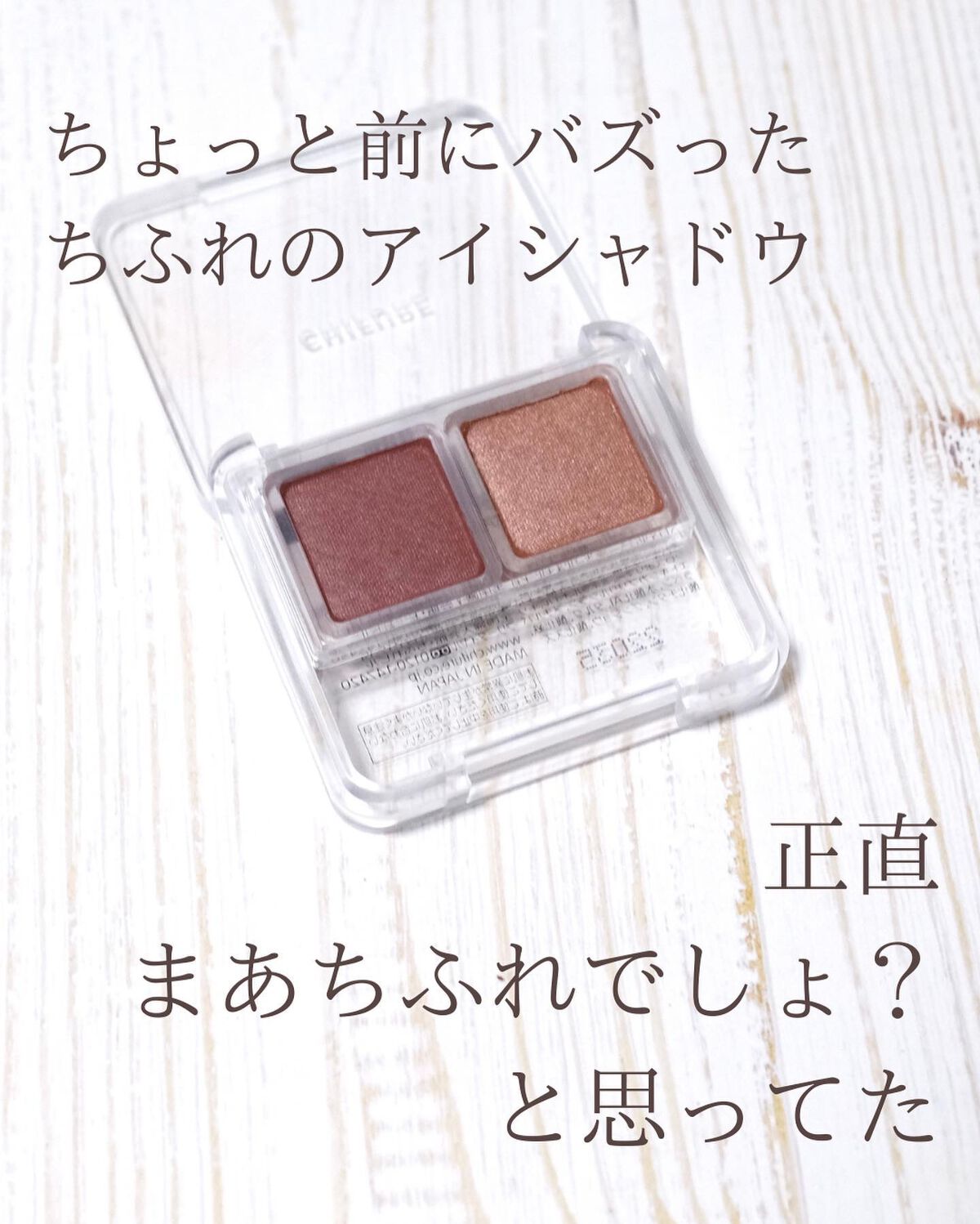 ツイン カラー アイシャドウ/ちふれ/アイシャドウパレットを使ったクチコミ(2枚目)