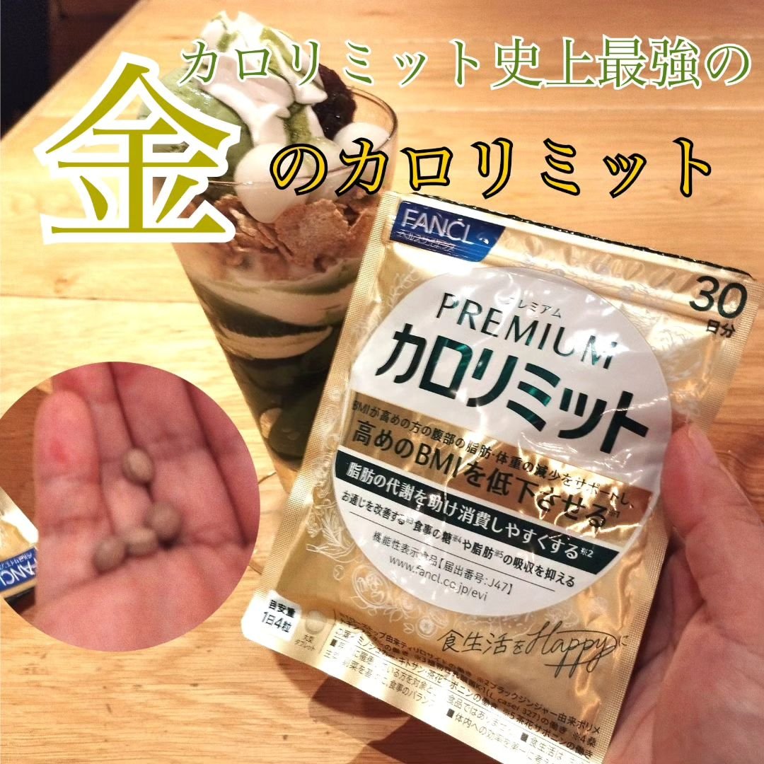 プレミアムカロリミット/ファンケル/ボディサプリメントを使ったクチコミ（1枚目）