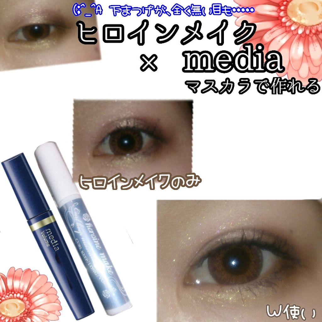 ボリュームマスカラS/media/マスカラを使ったクチコミ（1枚目）