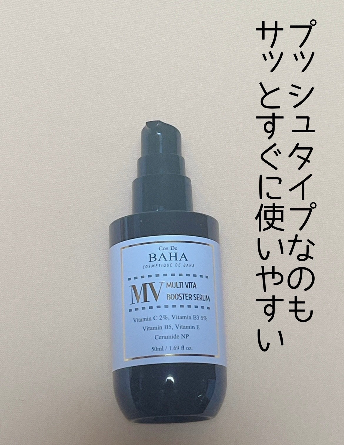 MVマルチビタ導入美容液/コスデバハ/美容液を使ったクチコミ(2枚目)