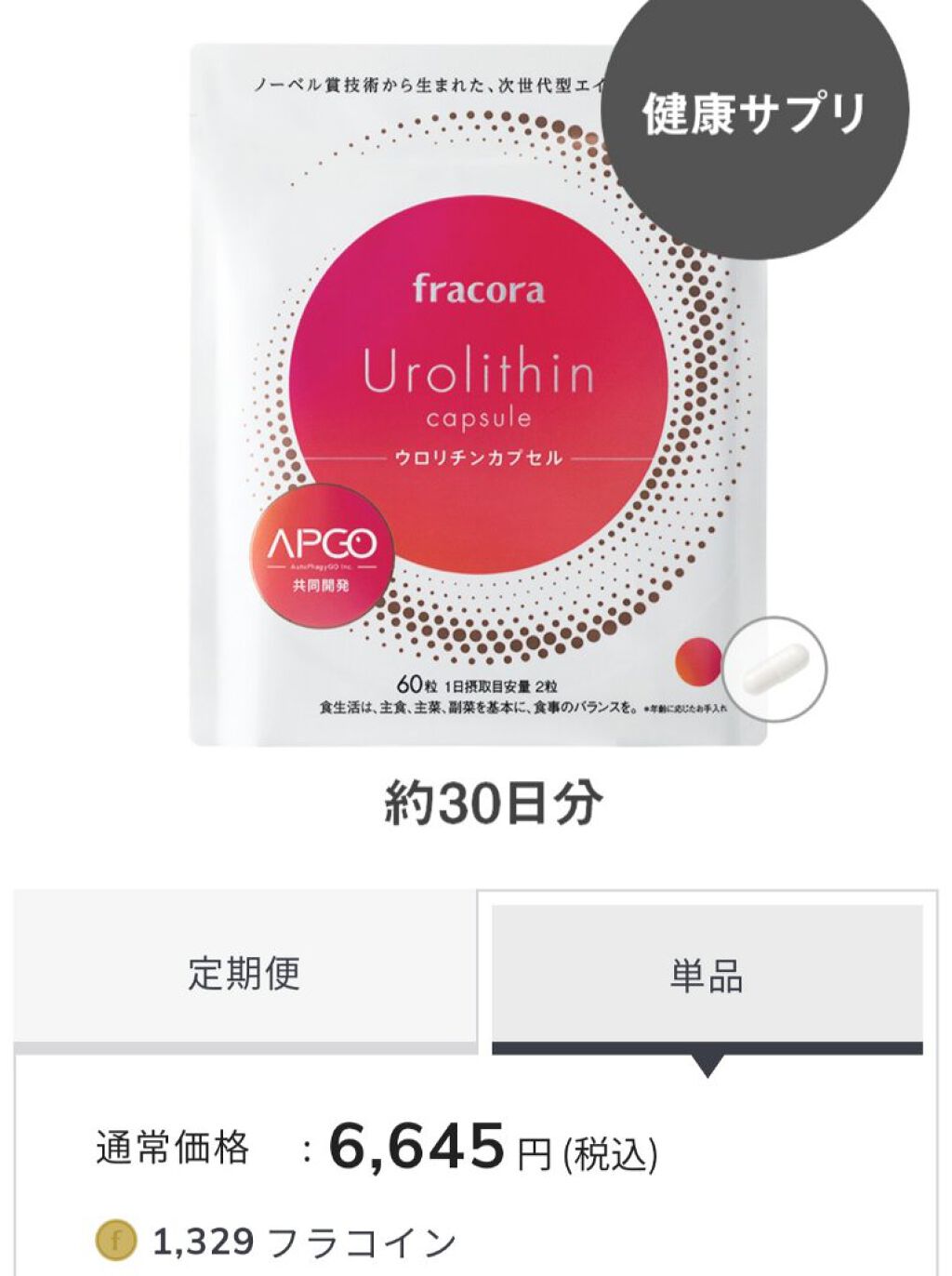 ウロリチンカプセル/fracora/美容サプリメントを使ったクチコミ（2枚目）