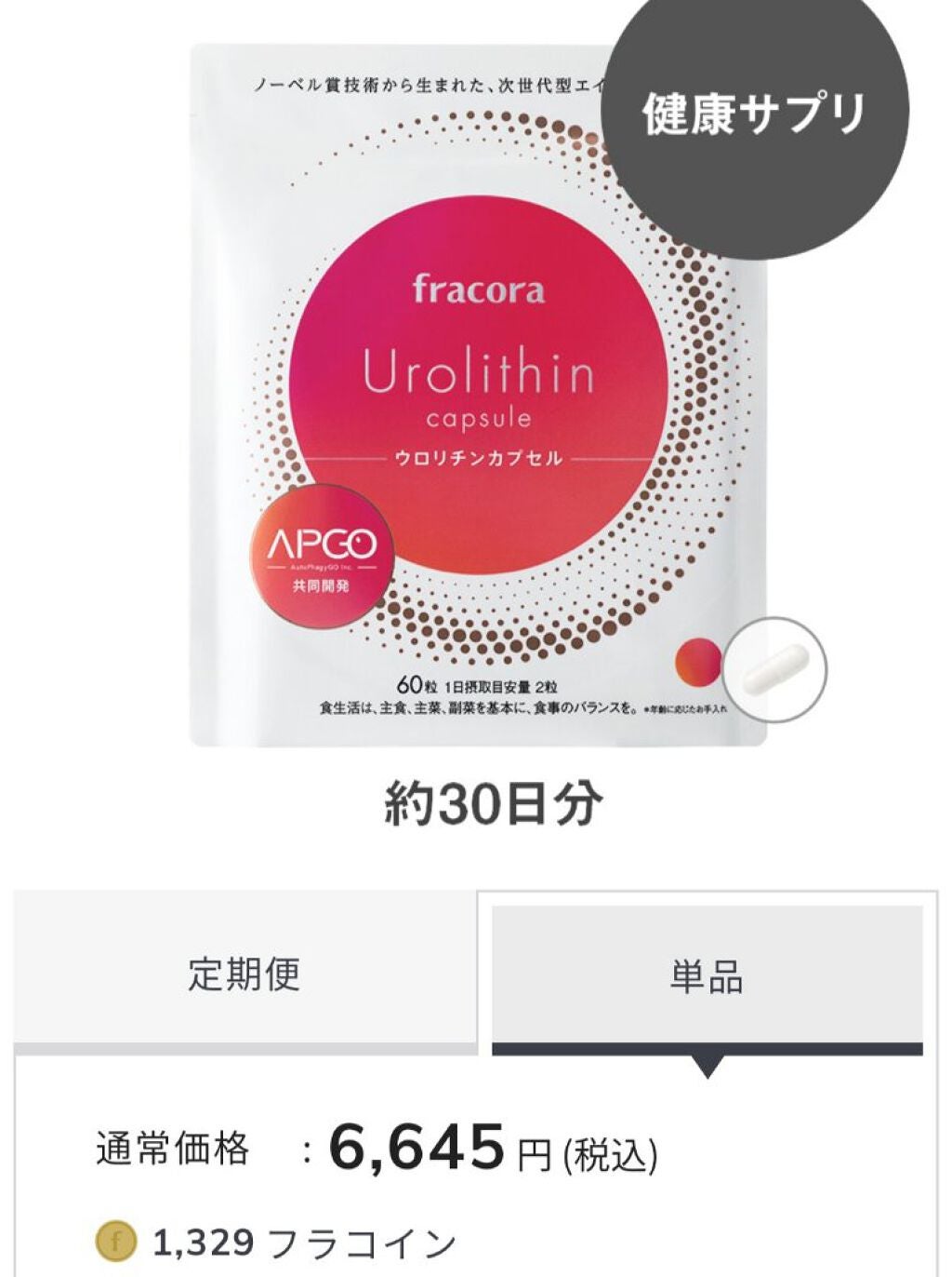 ウロリチンカプセル/fracora/美容サプリメントを使ったクチコミ(2枚目)