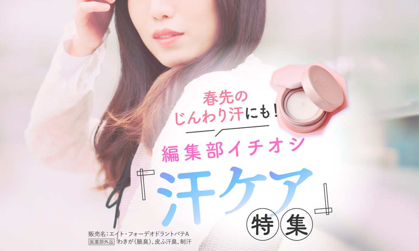 最旬【汗・ニオイ対策】一日ずっと"汗ニオわせない"新タイプ(*1)の制汗アイテムがデビュー!のサムネイル