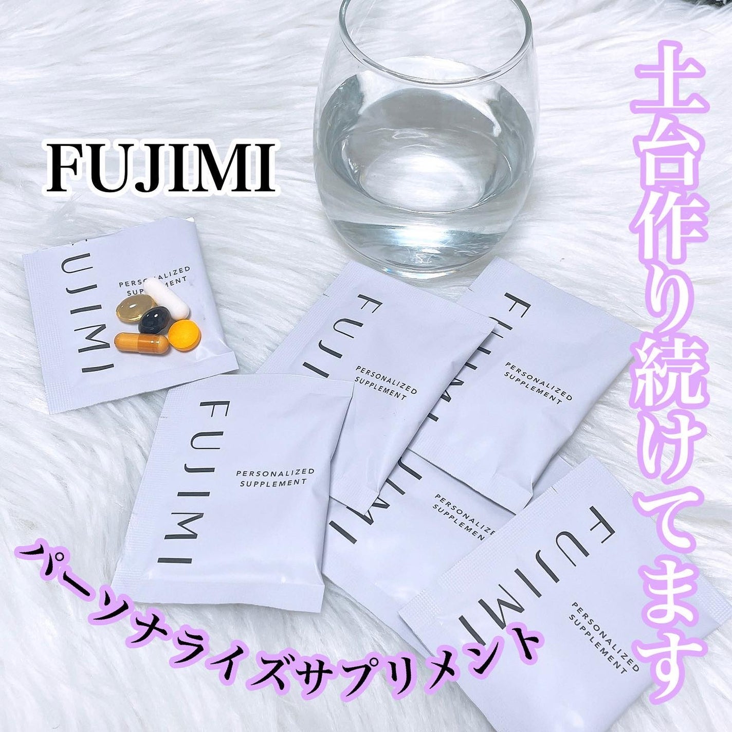 パーソナライズサプリメント「FUJIMI(フジミ)」/FUJIMI/健康サプリメントを使ったクチコミ(1枚目)