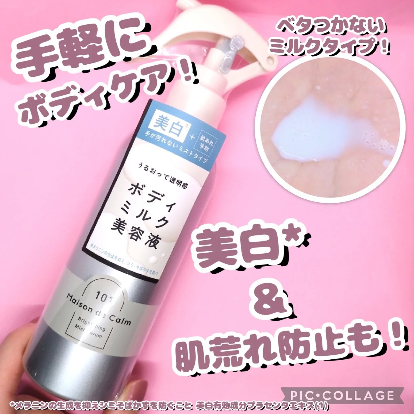 メゾン ド カーム ブライトニング ミストセラム/ナリスアップ/ボディローションを使ったクチコミ（1枚目）