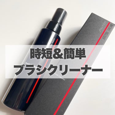 SHISEIDO ブラシクリーナー/SHISEIDO/その他化粧小物を使ったクチコミ（1枚目）