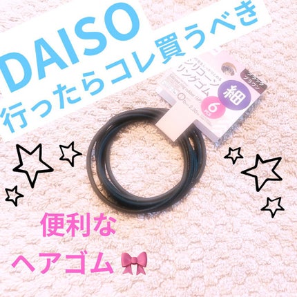 シリコーンリングゴム/DAISO/ヘアアクセサリーを使ったクチコミ(1枚目)