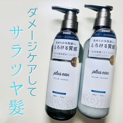 メロウシャンプー/メロウトリートメント/plus eau/市販シャンプーを使ったクチコミ(1枚目)