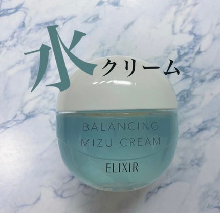 エリクシール ルフレ バランシング みずクリーム/エリクシール/フェイスクリームを使ったクチコミ(1枚目)