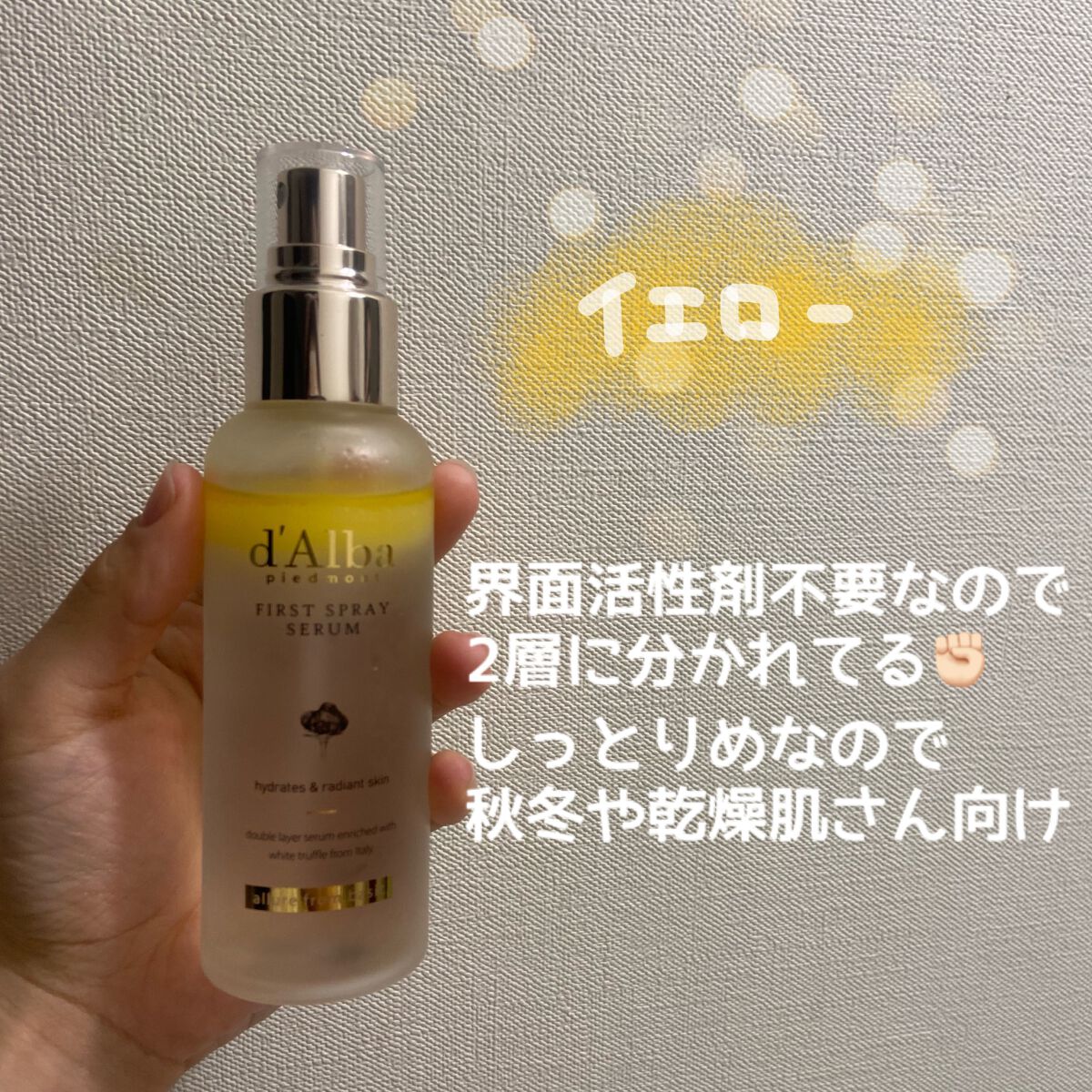 ダルバ ホワイトトリュフファーストスプレーセラム/ダルバ/ミスト状化粧水を使ったクチコミ（2枚目）