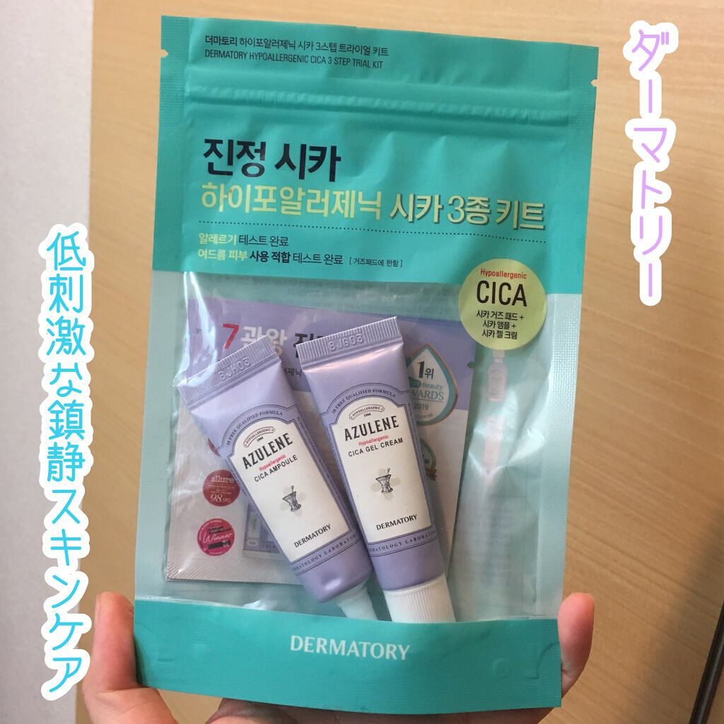 トライアルキット/Dermatory/トライアルキットを使ったクチコミ（1枚目）