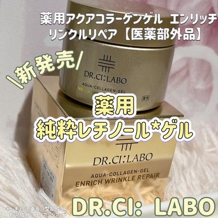薬用アクアコラーゲンゲル エンリッチリンクルリペア/ドクターシーラボⓇ/フェイスクリームを使ったクチコミ(1枚目)