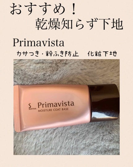 カサつき・粉ふき防止化粧下地/プリマヴィスタ/化粧下地を使ったクチコミ(1枚目)