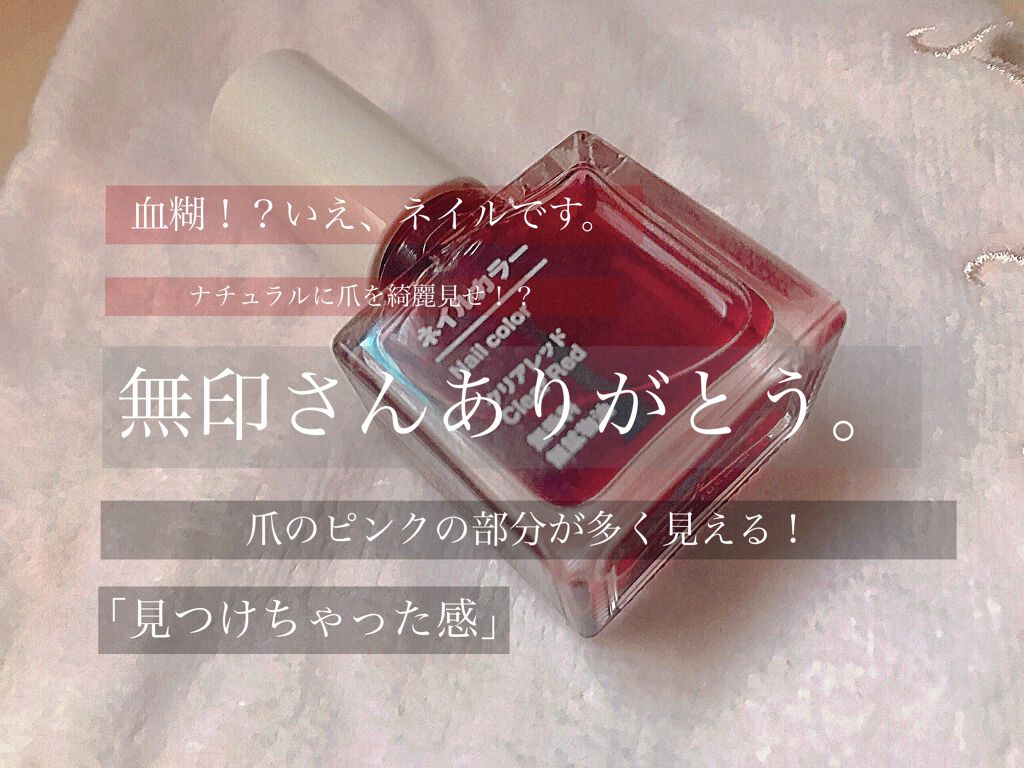 ネイルカラー/無印良品/マニキュアを使ったクチコミ（1枚目）