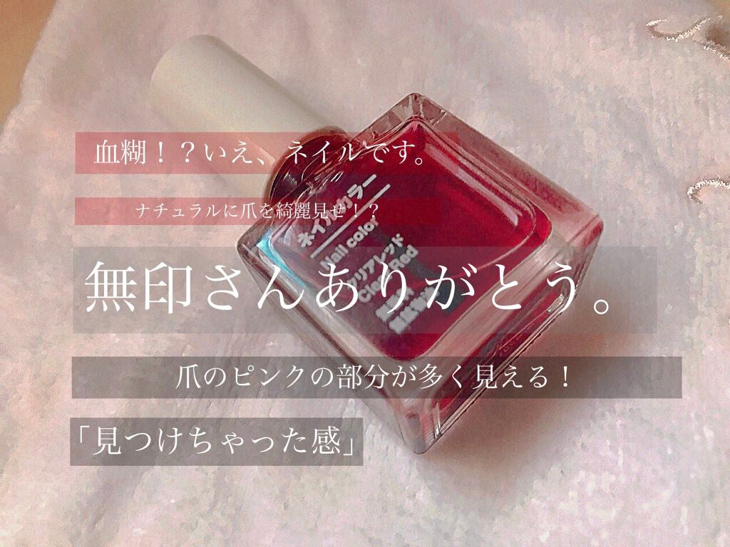 ネイルカラー/無印良品/マニキュアを使ったクチコミ(1枚目)