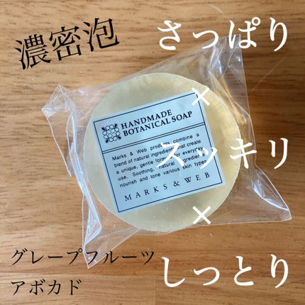 ハンドメイドボタニカルソープ グレープフルーツ/アボカド/MARKS&WEB/洗顔石鹸を使ったクチコミ(1枚目)